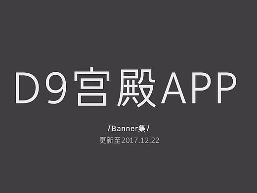 D9宫殿Banner作品集 更至12.22（个人主页-ZMjUzNzIwMTI=） - 宣传物料 - 站酷设计师乾坤端倪原创素材 - 站酷ZCOOL