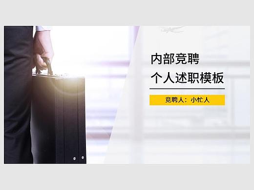 明黄色公司内部竞聘上岗 个人述职PPT