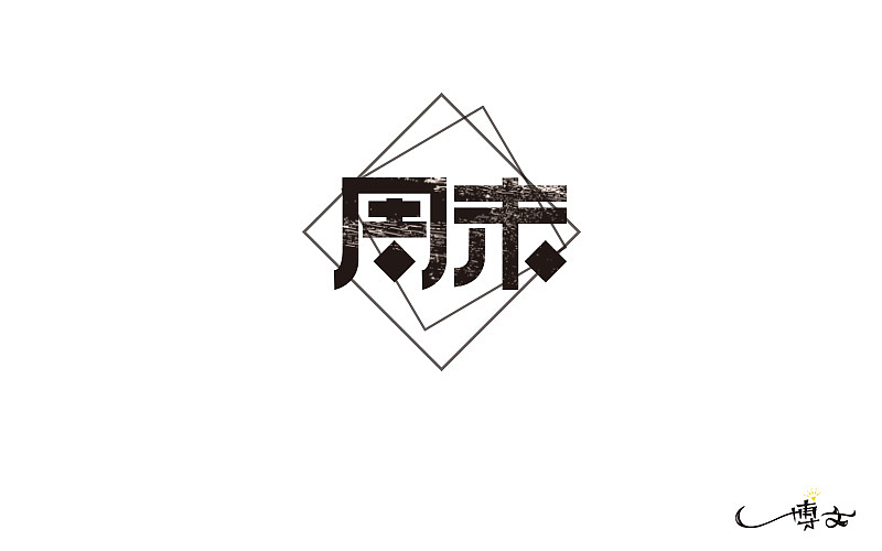 2016字体总结——小字汇(一)(图ZNjc1NDAxNDA=) - 字体/字形 - 站酷设计师博文帮主原创素材 - 站酷ZCOOL