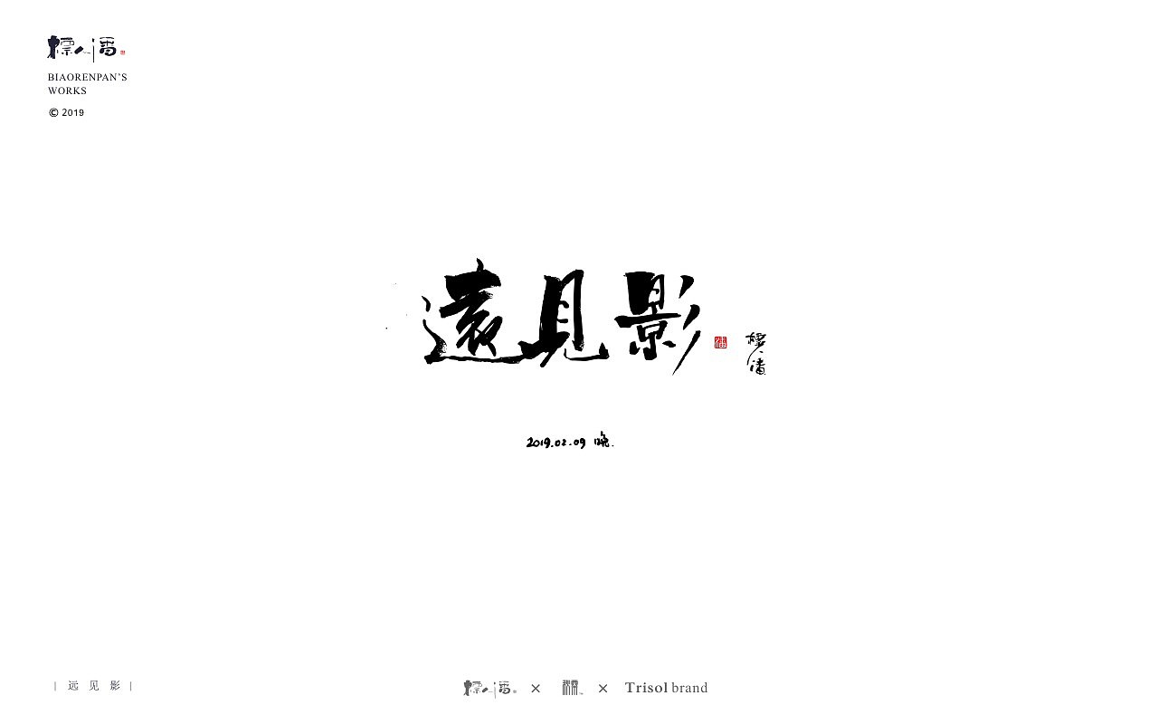 标人潘书法logo | 玩字（图ZMTUwNDQ2ODI4） - 字体/字形 - 站酷设计师標人潘字體實驗室原创素材 - 站酷ZCOOL