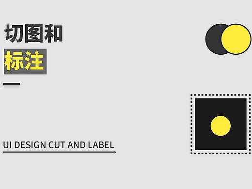UI设计中的切图和标注规范