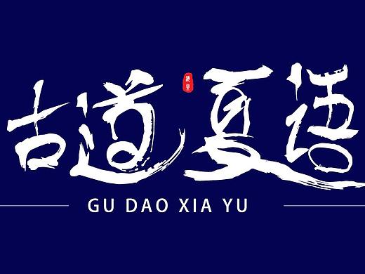 字体设计