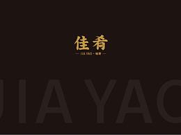 佳肴·啫嘢（餐饮品牌设计）