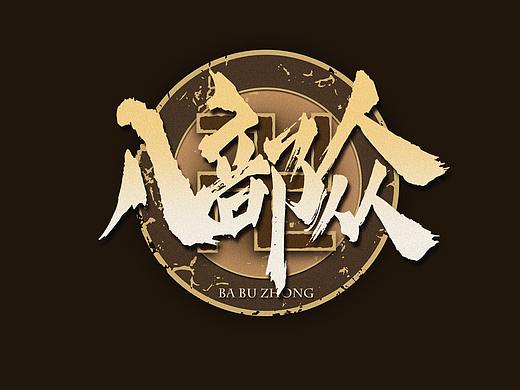 毕业设计《八部众》(2)