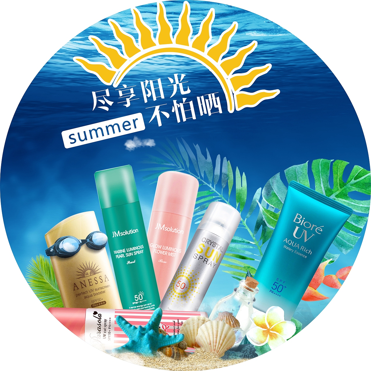 夏日/阳光/不怕晒