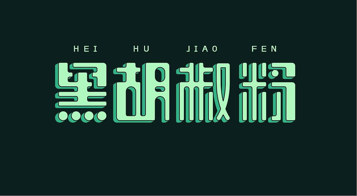 字体练习（图ZMTY5NDE0ODYw） - 字体/字形 - 站酷设计师迪迪卡原创素材 - 站酷ZCOOL
