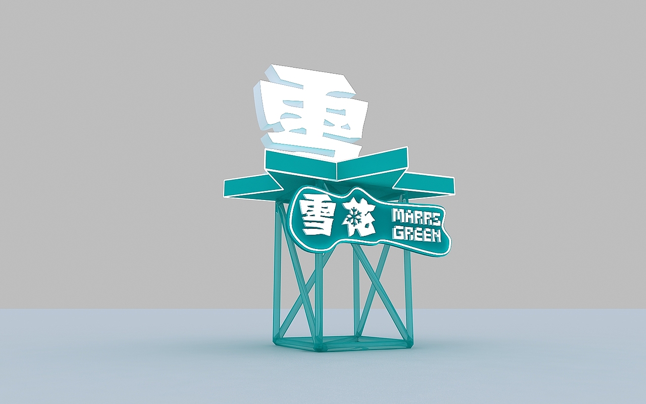 雪花啤酒陈列展示柜（图ZMjM3OTYxMzI0） - 其他三维 - 站酷设计师艺汇设计原创素材 - 站酷ZCOOL