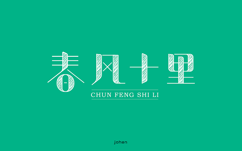 春风十里不如你（图ZNzQ1MjIyNjg=） - 字体/字形 - 站酷设计师广文先生原创素材 - 站酷ZCOOL