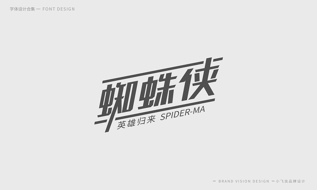 字体设计合集（图ZMTcyMzk5ODQw） - 字体/字形 - 站酷设计师哎呦小飞虫原创素材 - 站酷ZCOOL