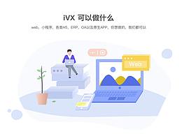 iVX 4.0中文官網(wǎng)首頁設(shè)計