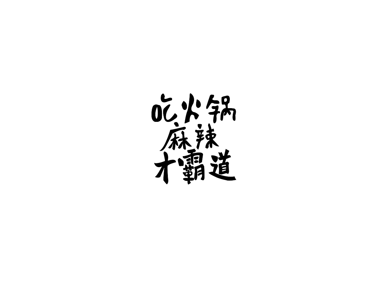 鲜味儿火锅 麻辣更霸道（图ZNDUwNzgxNDA=） - 字体/字形 - 站酷设计师雪狼的怒吼原创素材 - 站酷ZCOOL