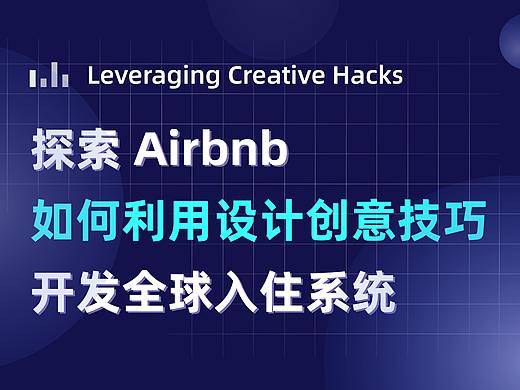 探索Airbnb利用创意技巧开发全球入住系统（个人主页-ZNDA4OTU5MjA=） - 交互/UE - 站酷设计师Jennie迦南原创素材 - 站酷ZCOOL