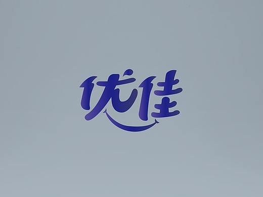 优佳托管中心商标,DM设计