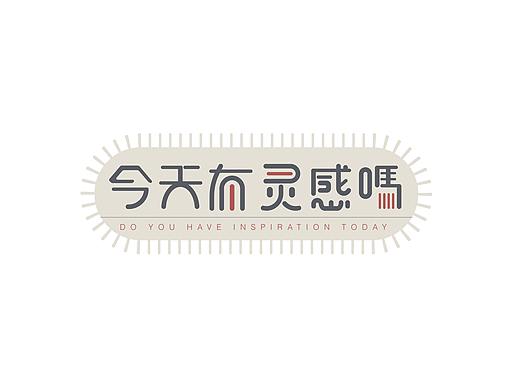 字体设计--个人作品练习~