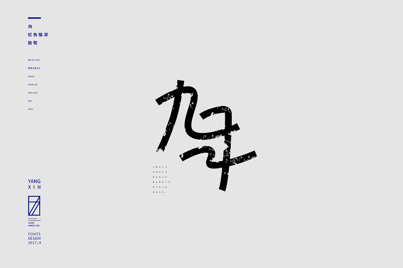 向红色摇滚致敬（字） by 七分色叫我豆花君（图ZNzgwNzM1ODA=） - 字体/字形 - 站酷设计师七分色原创素材 - 站酷ZCOOL