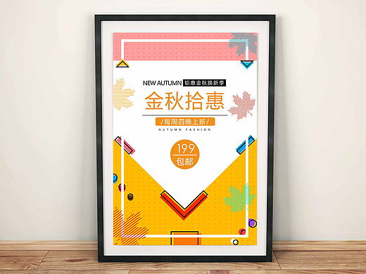 金秋拾惠促销海报