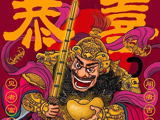 武财神