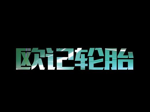 轮胎品牌上市推广小视频