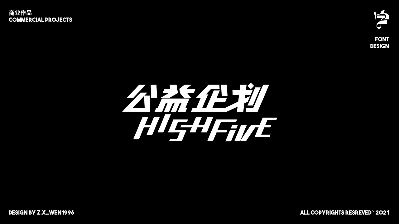 字标设计 | 杂字小作