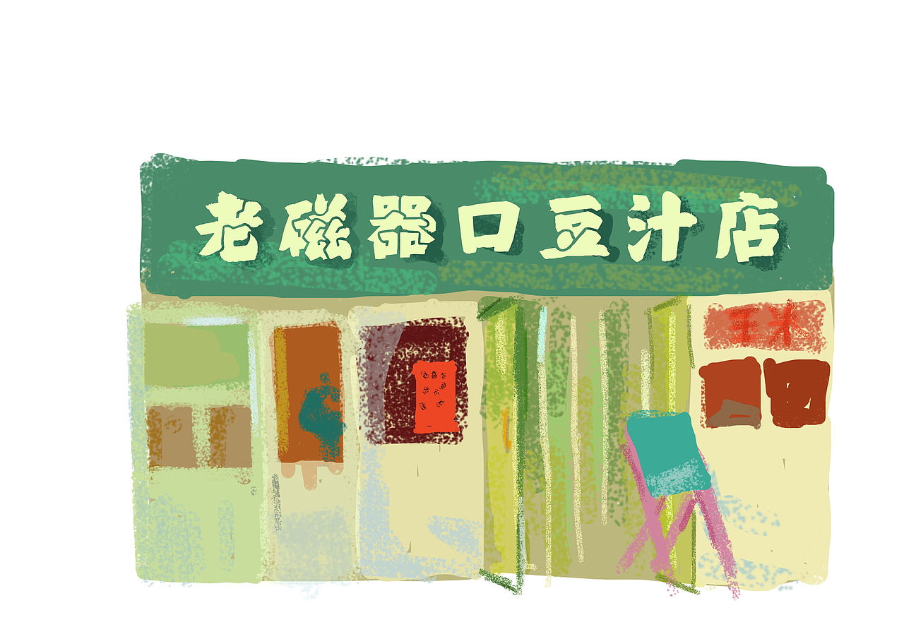 DT北京美食站插画活动（图ZNTg3ODc5Njg=） - 商业插画 - 站酷设计师尾端端原创素材 - 站酷ZCOOL