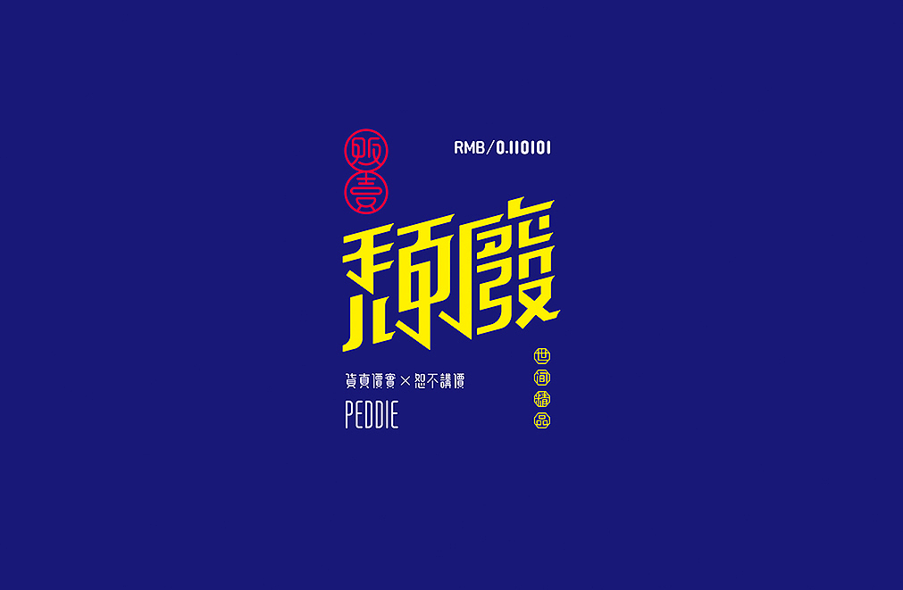 贩卖6.0版（图ZMTAyNDA3NTMy） - 字体/字形 - 站酷设计师懒羊可乐原创素材 - 站酷ZCOOL