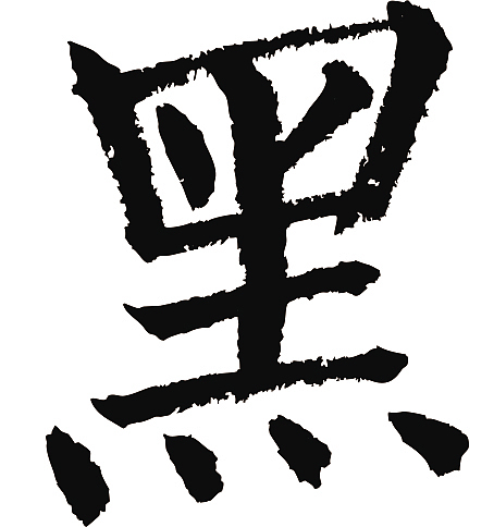 常用1000字简繁体(黑)