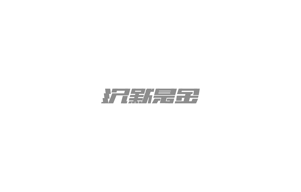 戊辰设计【2014部分】（图ZMjI5NzcyMTY=） - 字体/字形 - 站酷设计师张小波原创素材 - 站酷ZCOOL