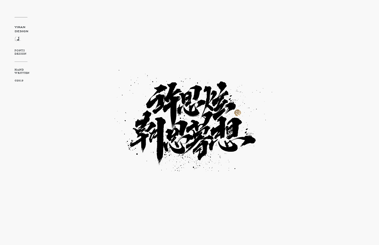 依然浚 | 手写字（图ZMTQ0OTM2NzE2） - 字体/字形 - 站酷设计师依然浚原创素材 - 站酷ZCOOL
