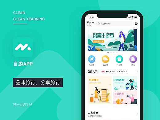 自游APP 旅游产品设计稿