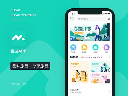 自游APP   旅游产品设计稿
