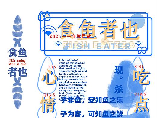 食鱼者也菜单