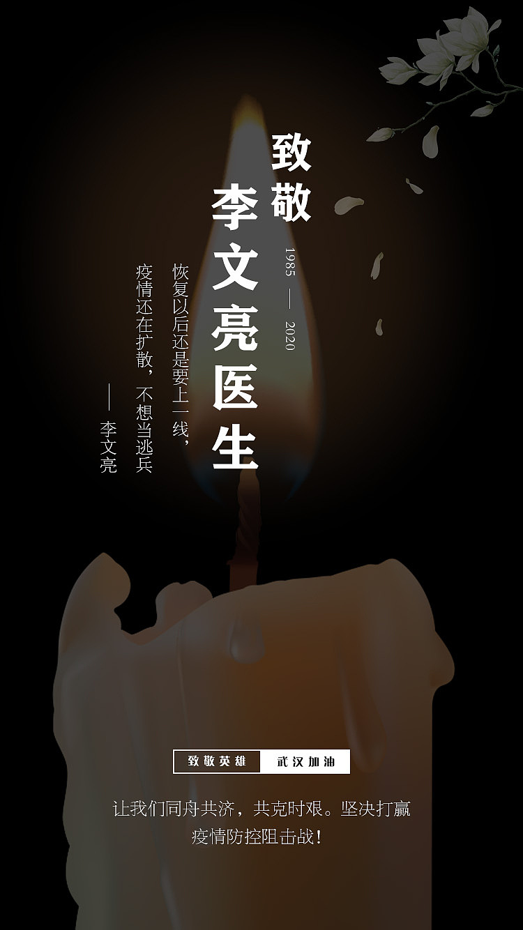 悼念李文亮医生（图ZMTk1MTQxMTA0） - 海报 - 站酷设计师hei邻家菇凉原创素材 - 站酷ZCOOL