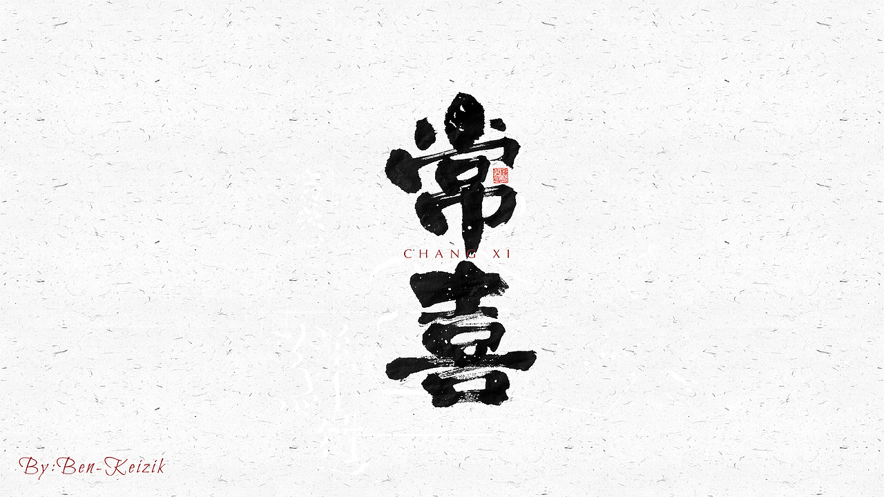 自言字语 —— 一组手写毛笔字（图ZMjM4NjI4NjEy） - 字体/字形 - 站酷设计师祺壹原创素材 - 站酷ZCOOL