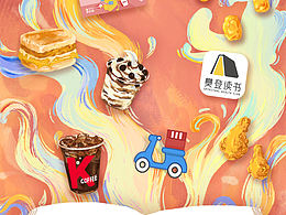 kfc x 樊登 插画海报合作