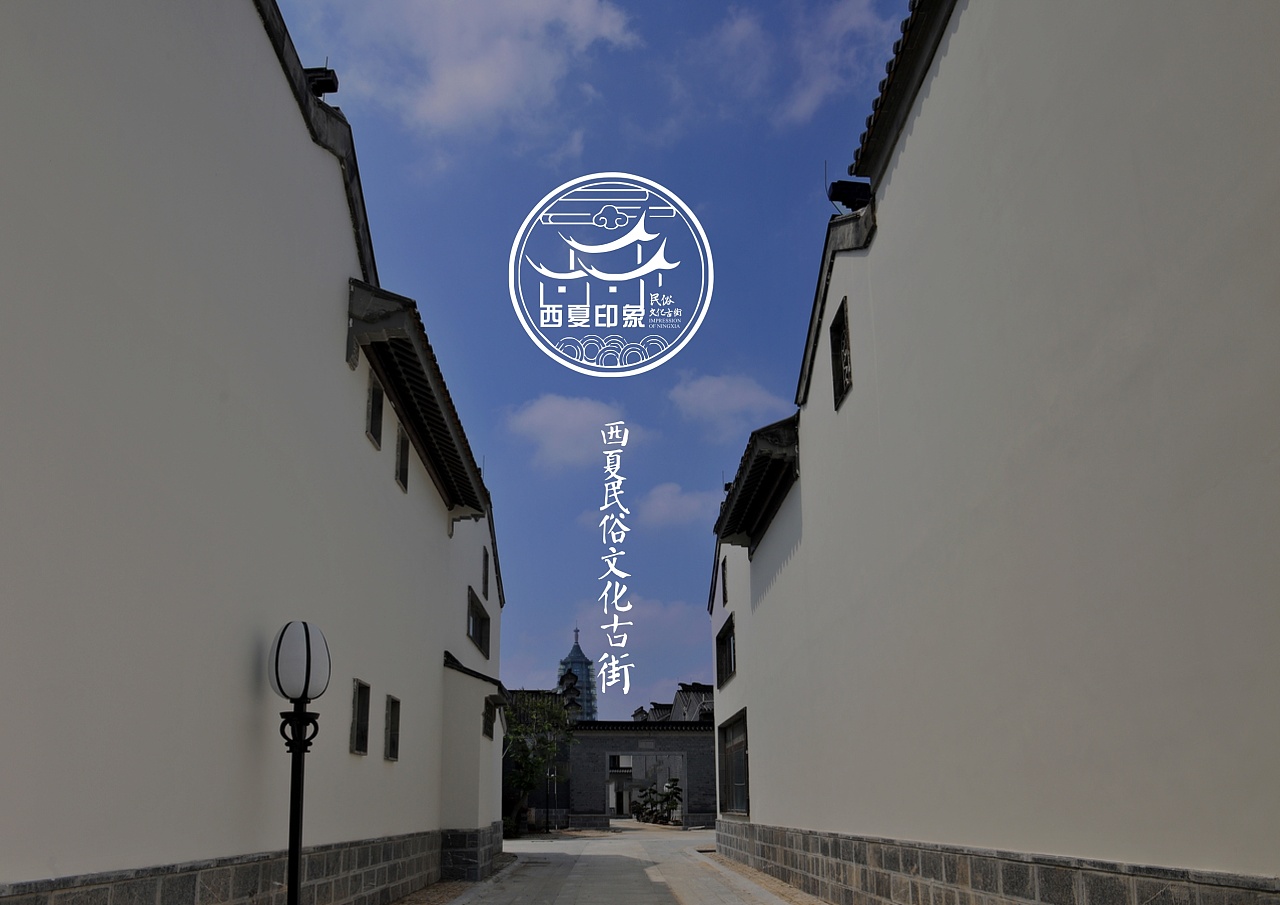 西夏印象文化古街/景区logo/vi标志/海报