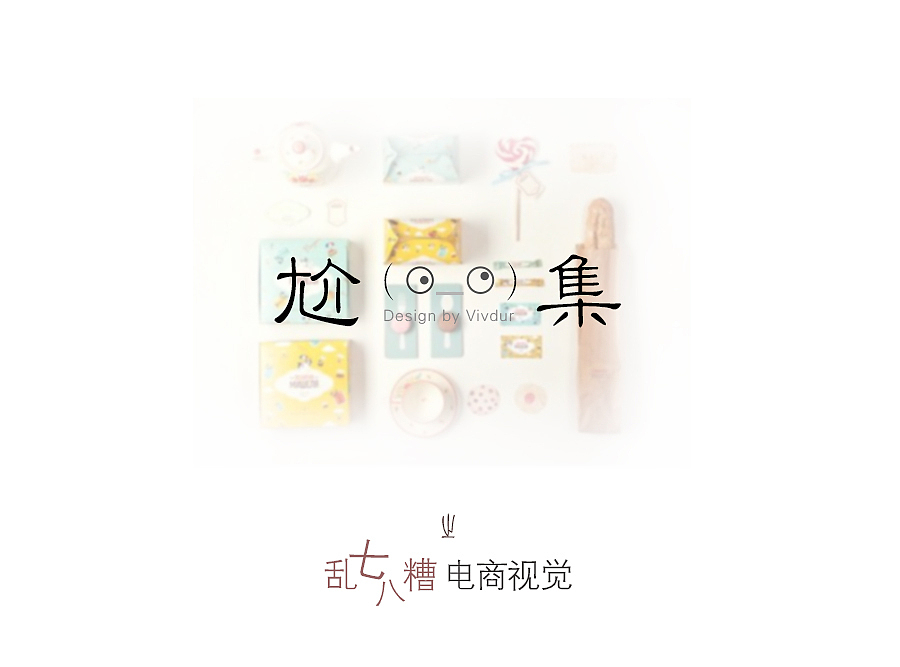 《尬集》之 乱七八糟 电商视觉