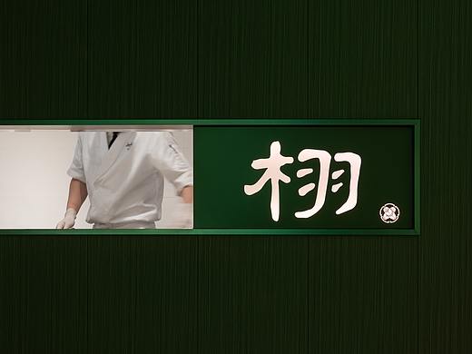 栩 - 日料店