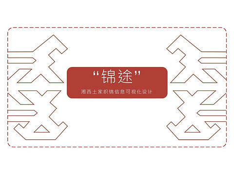 "锦途"湘西土家织锦信息可视化设计