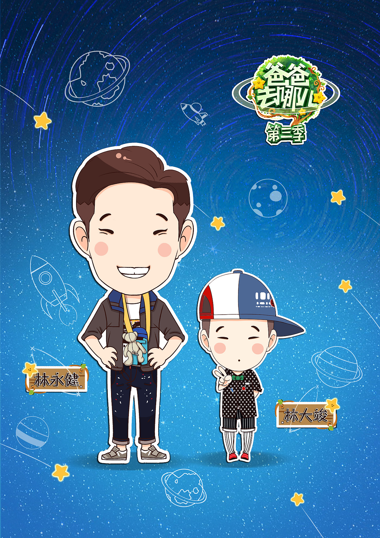 《爸爸去哪儿》系列卡通