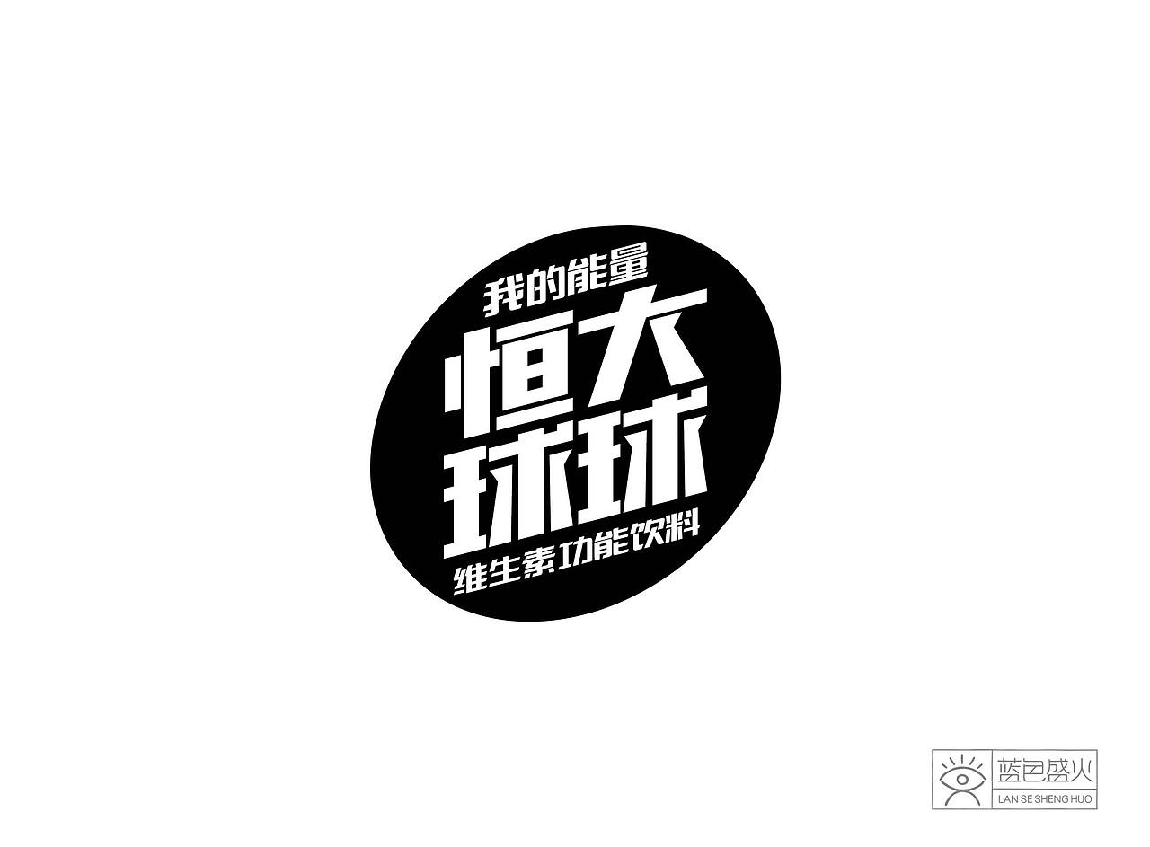 蓝色盛火新作-恒大球球维生素功能饮料(图ZNzM2NTMwMjg=) - 包装 - 站酷设计师蓝色盛火原创素材 - 站酷ZCOOL