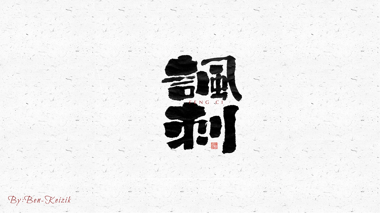 自言字语 —— 一组手写毛笔字（图ZMjUxNDczOTY4） - 字体/字形 - 站酷设计师祺壹原创素材 - 站酷ZCOOL