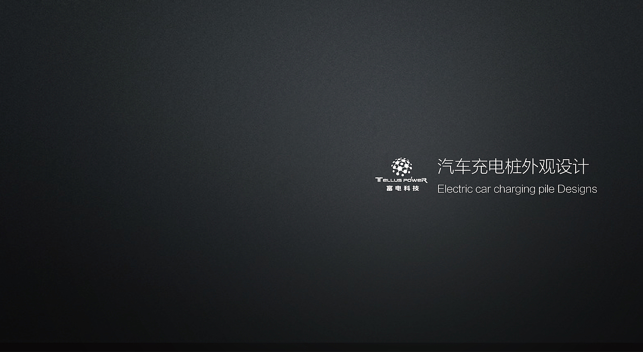 汽车充电桩外观设计（图ZNTc5MzE2MzY=） - 交通工具 - 站酷设计师李天逸原创素材 - 站酷ZCOOL