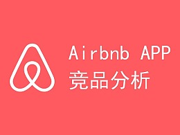 Airbnb APP竞品分析