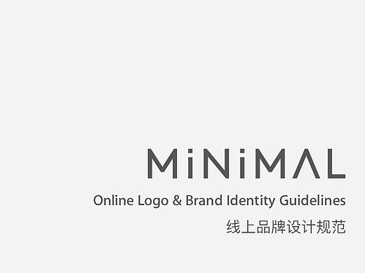 Minimal品牌线上设计规范标准