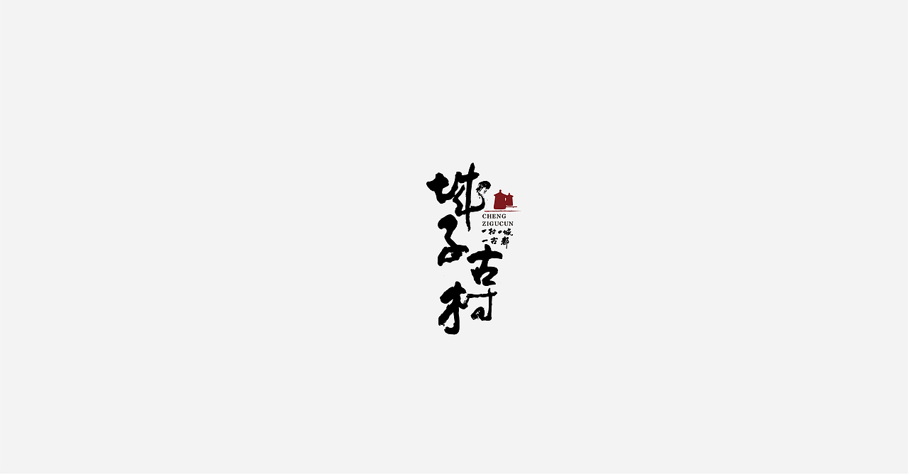 LOGO（图ZMjA0OTU3Njcy） - Logo - 站酷设计师靠谱品牌设计原创素材 - 站酷ZCOOL
