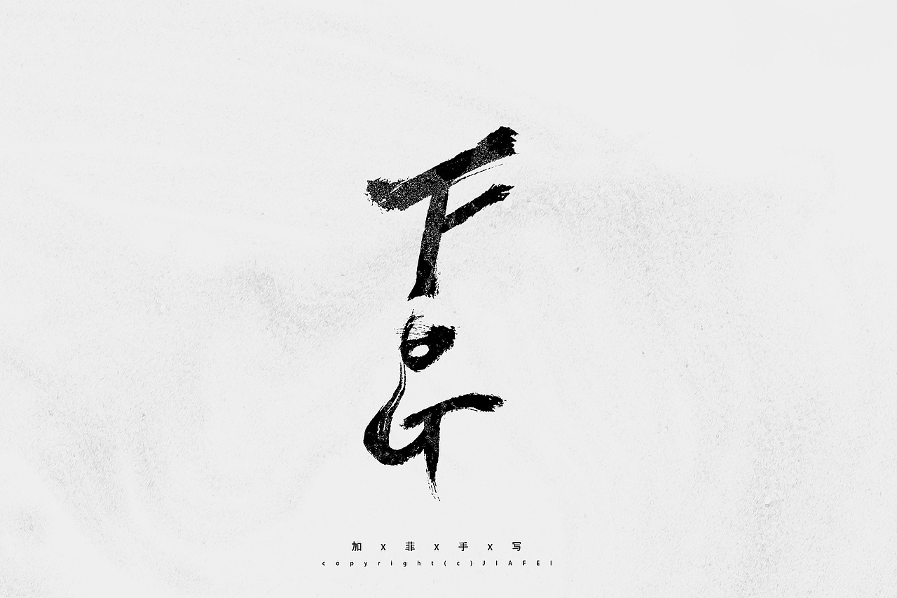 一些这两天的题字练习和稿件合集