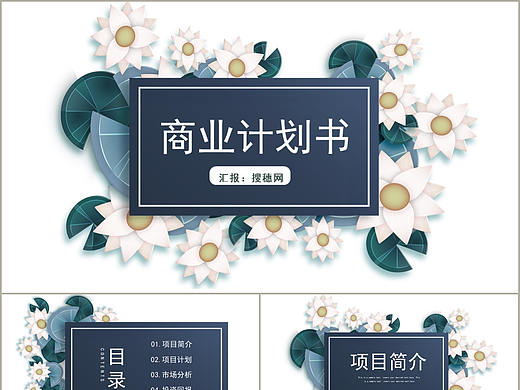 创意清新植物花卉剪纸风商业创业项目计划书PPT模板