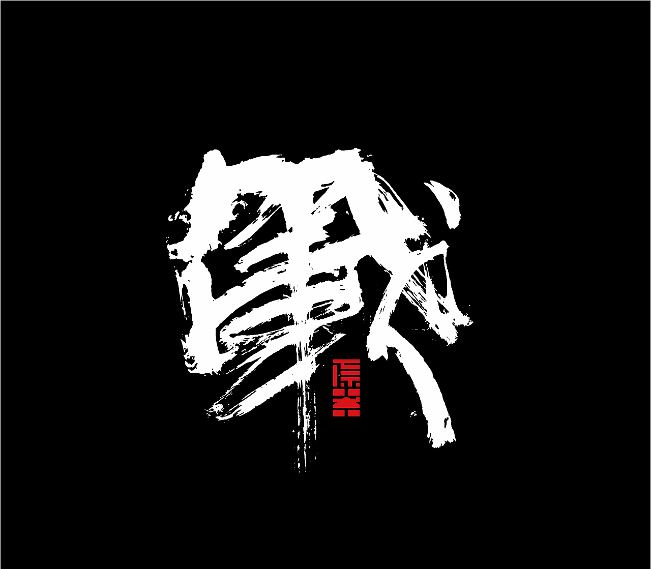 造塑创意 ×2020 杂集（图ZMjI1MTEwNjQ0） - Logo - 站酷设计师造塑X黑白茶策原创素材 - 站酷ZCOOL
