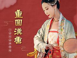 重回汉唐天猫店视觉