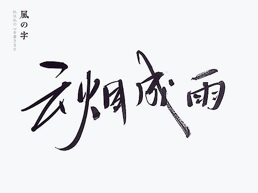 手写 手写字体